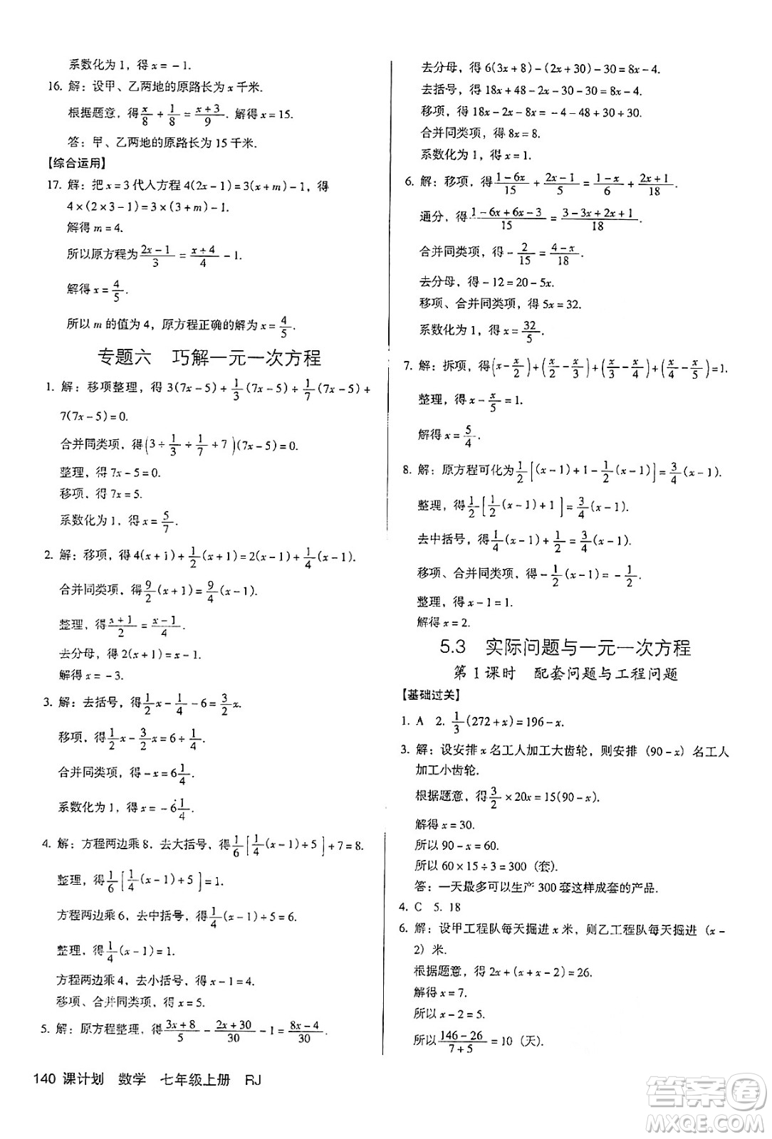 廣東經(jīng)濟(jì)出版社2024年秋全優(yōu)點(diǎn)練課計(jì)劃七年級(jí)數(shù)學(xué)上冊(cè)人教版答案