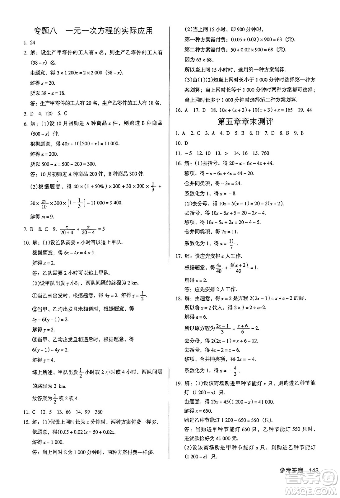 廣東經(jīng)濟(jì)出版社2024年秋全優(yōu)點(diǎn)練課計(jì)劃七年級(jí)數(shù)學(xué)上冊(cè)人教版答案