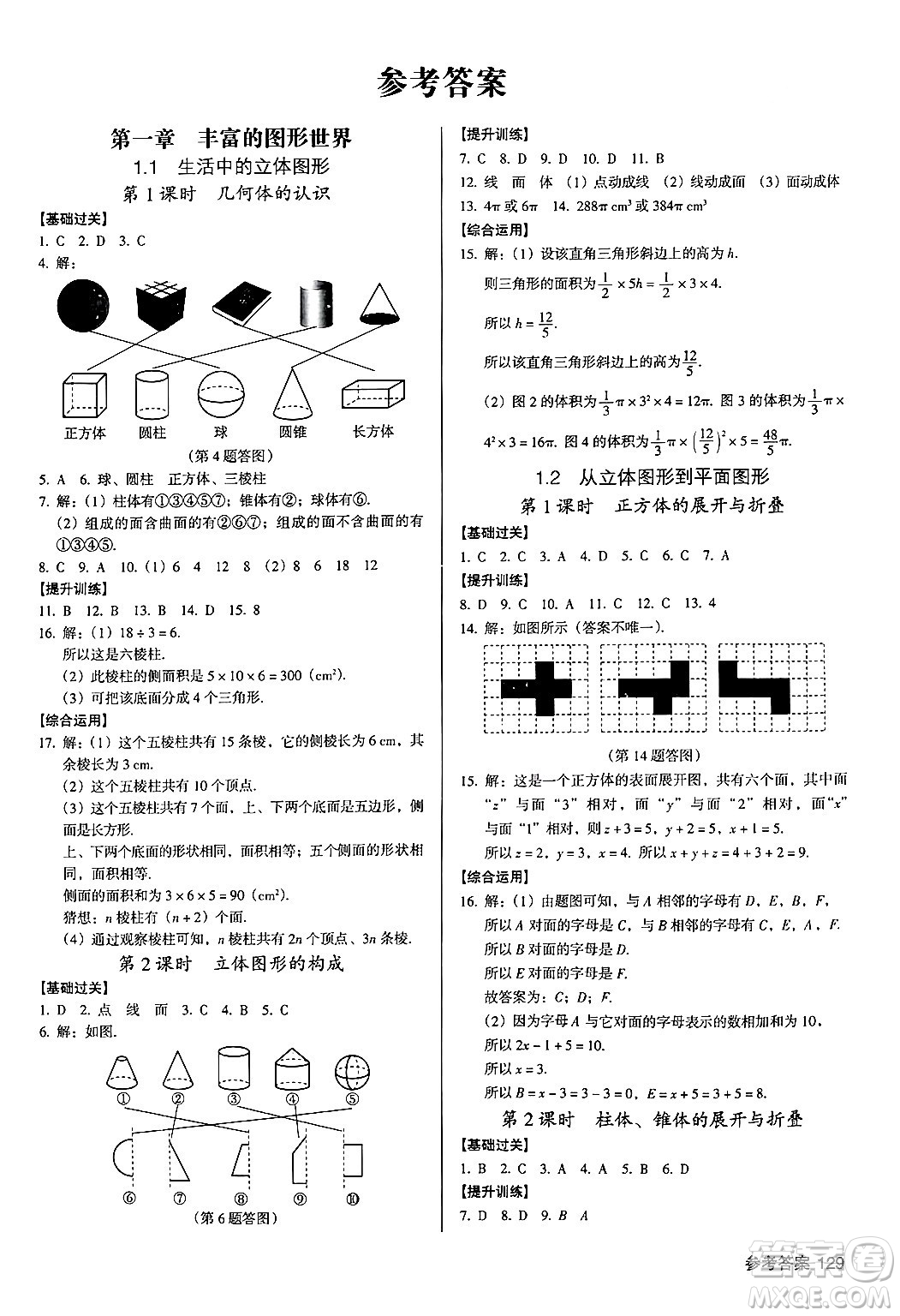 廣東經(jīng)濟(jì)出版社2024年秋全優(yōu)點(diǎn)練課計(jì)劃七年級(jí)數(shù)學(xué)上冊(cè)北師大版答案