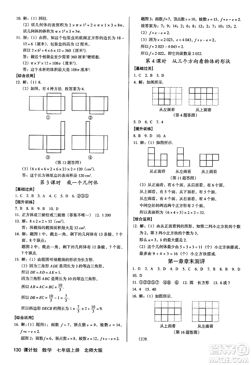 廣東經(jīng)濟(jì)出版社2024年秋全優(yōu)點(diǎn)練課計(jì)劃七年級(jí)數(shù)學(xué)上冊(cè)北師大版答案