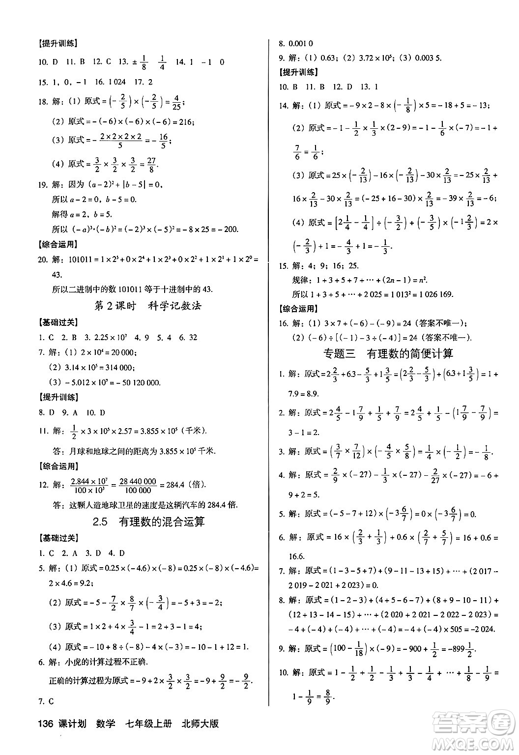 廣東經(jīng)濟(jì)出版社2024年秋全優(yōu)點(diǎn)練課計(jì)劃七年級(jí)數(shù)學(xué)上冊(cè)北師大版答案