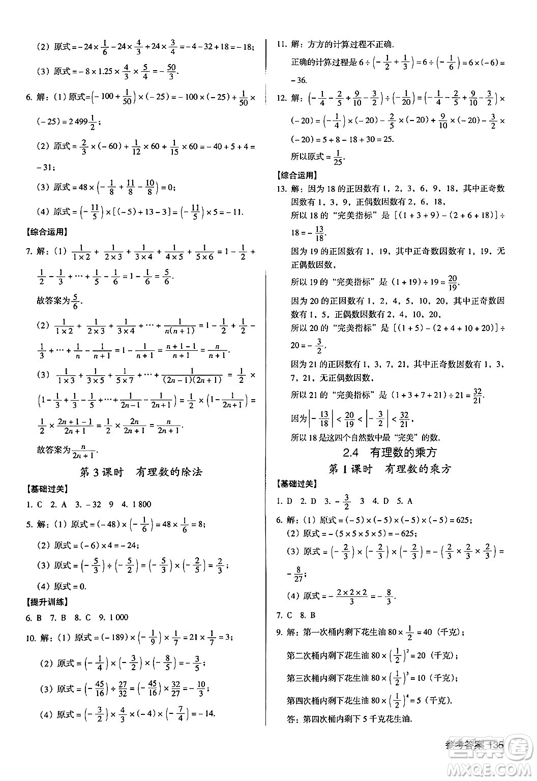 廣東經(jīng)濟(jì)出版社2024年秋全優(yōu)點(diǎn)練課計(jì)劃七年級(jí)數(shù)學(xué)上冊(cè)北師大版答案