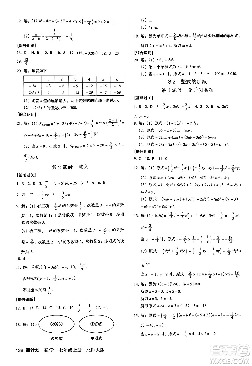 廣東經(jīng)濟(jì)出版社2024年秋全優(yōu)點(diǎn)練課計(jì)劃七年級(jí)數(shù)學(xué)上冊(cè)北師大版答案