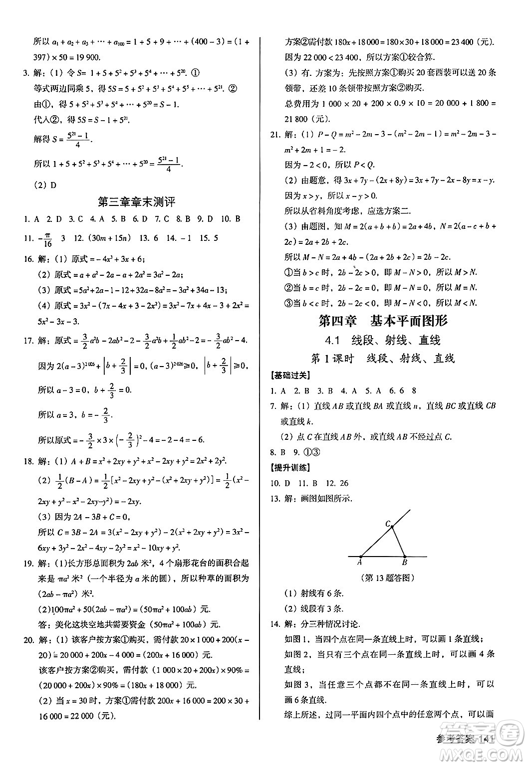 廣東經(jīng)濟(jì)出版社2024年秋全優(yōu)點(diǎn)練課計(jì)劃七年級(jí)數(shù)學(xué)上冊(cè)北師大版答案