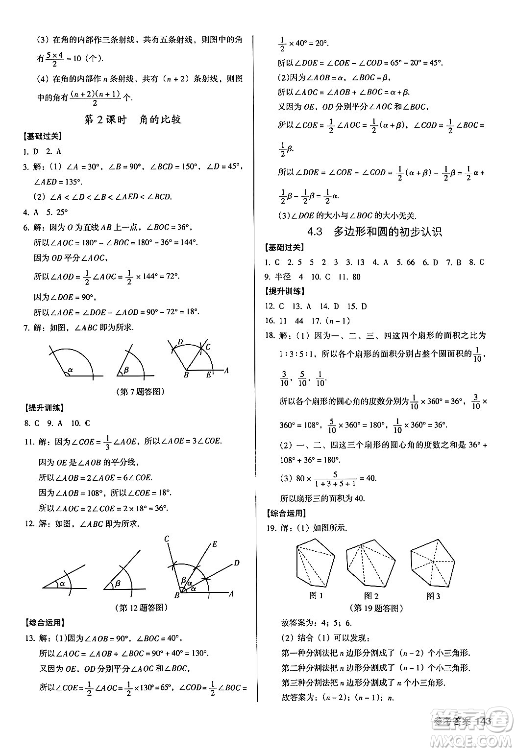 廣東經(jīng)濟(jì)出版社2024年秋全優(yōu)點(diǎn)練課計(jì)劃七年級(jí)數(shù)學(xué)上冊(cè)北師大版答案