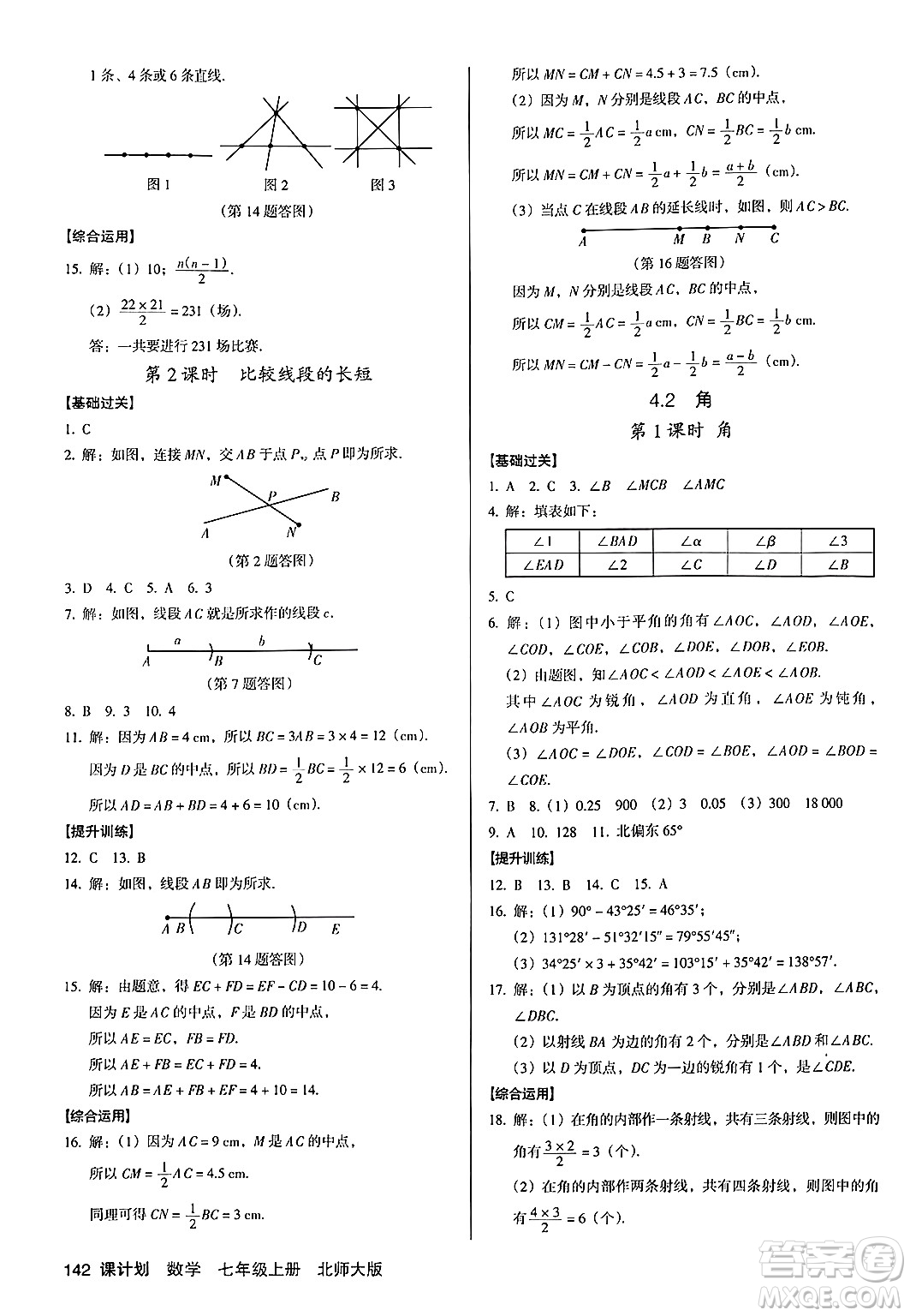 廣東經(jīng)濟(jì)出版社2024年秋全優(yōu)點(diǎn)練課計(jì)劃七年級(jí)數(shù)學(xué)上冊(cè)北師大版答案