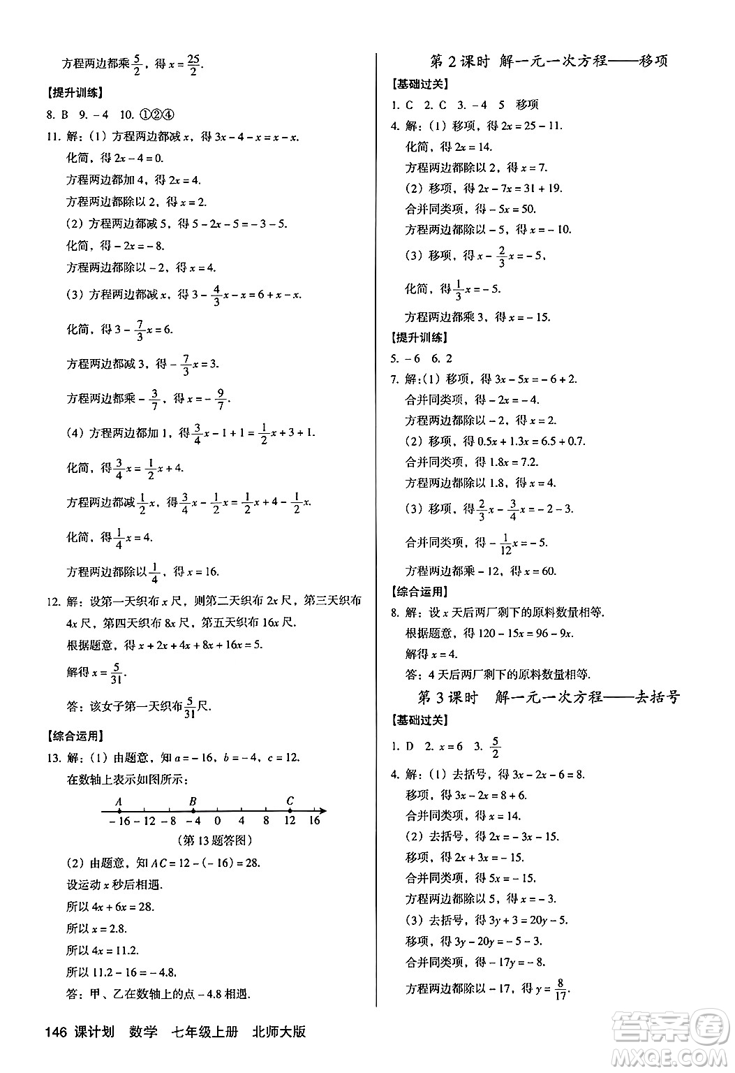 廣東經(jīng)濟(jì)出版社2024年秋全優(yōu)點(diǎn)練課計(jì)劃七年級(jí)數(shù)學(xué)上冊(cè)北師大版答案