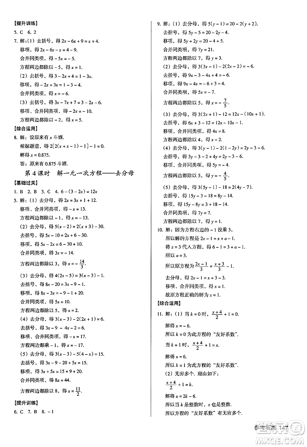 廣東經(jīng)濟(jì)出版社2024年秋全優(yōu)點(diǎn)練課計(jì)劃七年級(jí)數(shù)學(xué)上冊(cè)北師大版答案