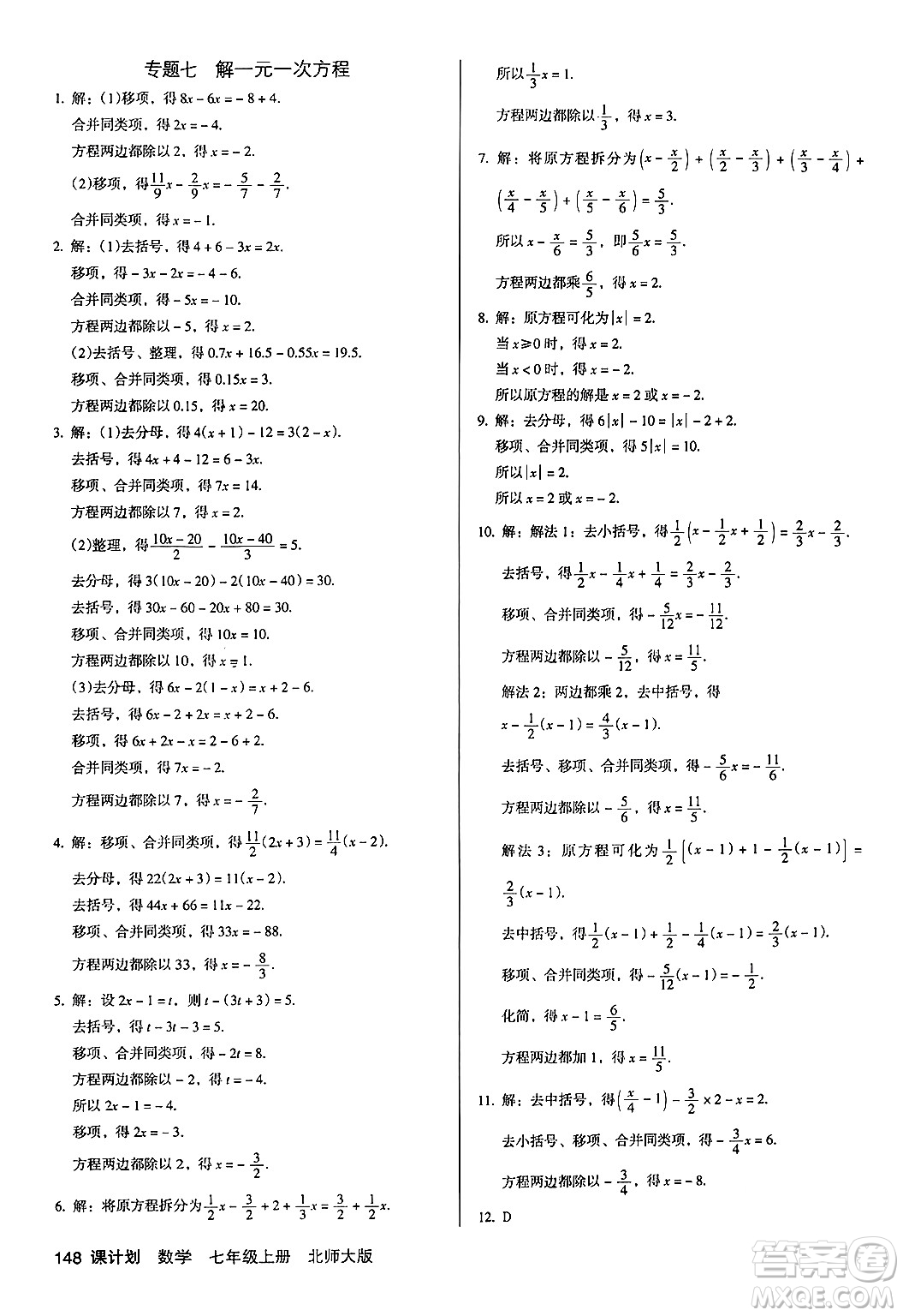 廣東經(jīng)濟(jì)出版社2024年秋全優(yōu)點(diǎn)練課計(jì)劃七年級(jí)數(shù)學(xué)上冊(cè)北師大版答案