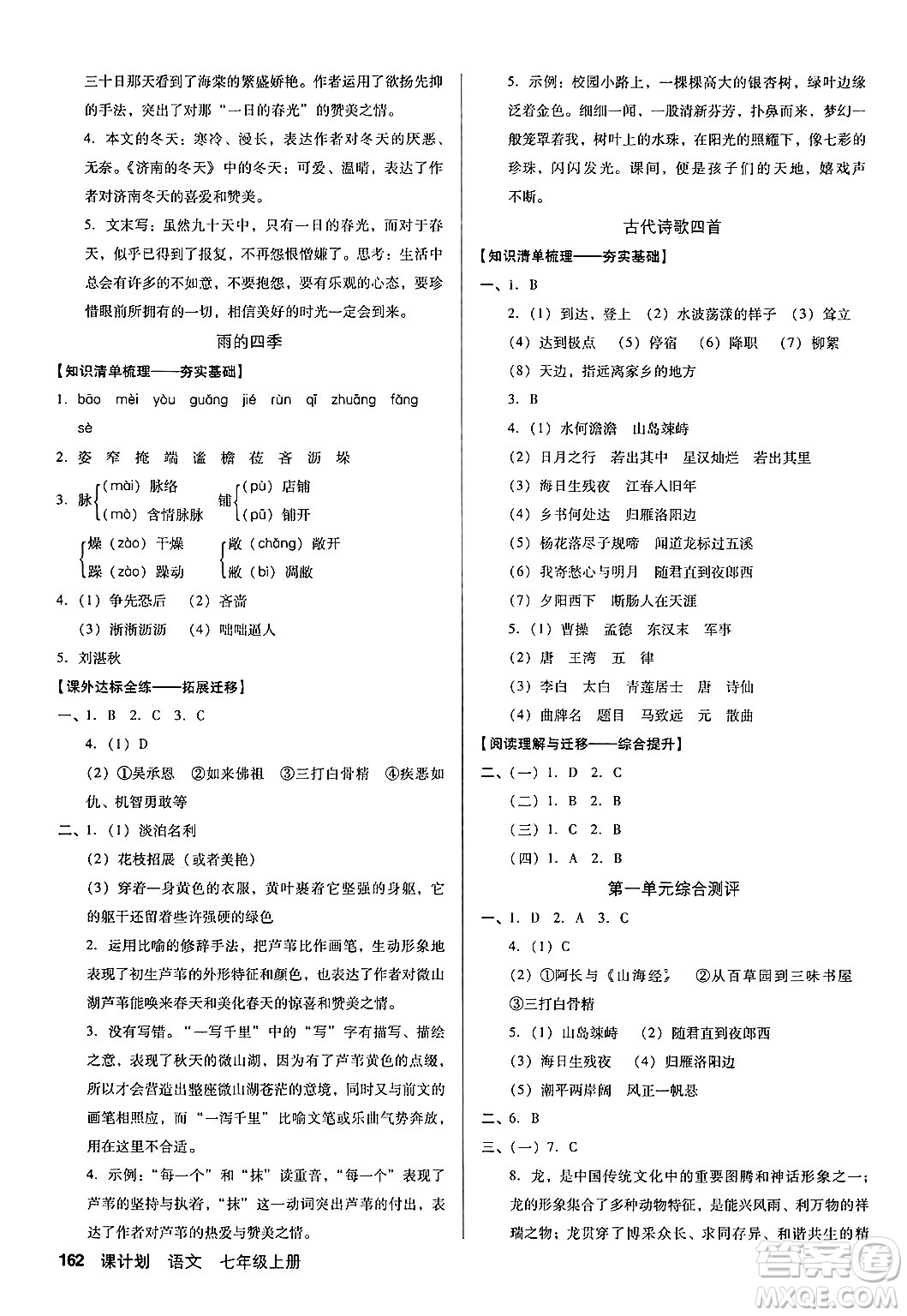 廣東經(jīng)濟(jì)出版社2024年秋全優(yōu)點(diǎn)練課計(jì)劃七年級(jí)語文上冊(cè)人教版答案