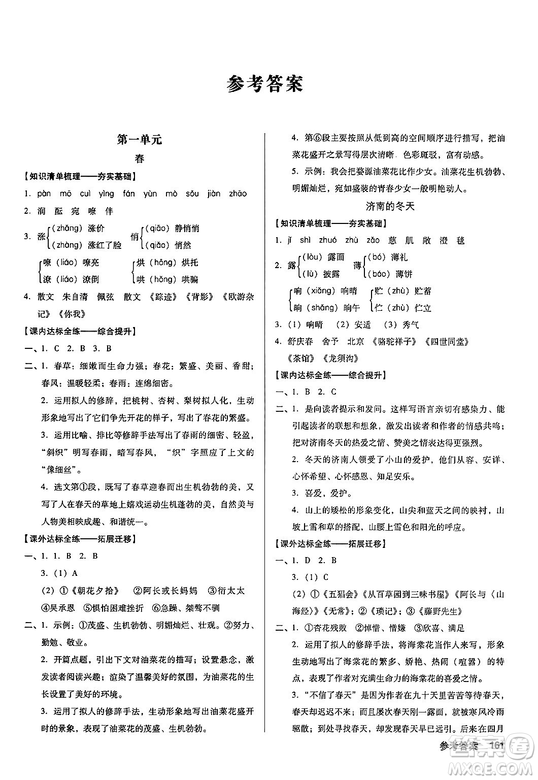 廣東經(jīng)濟(jì)出版社2024年秋全優(yōu)點(diǎn)練課計(jì)劃七年級(jí)語文上冊(cè)人教版答案