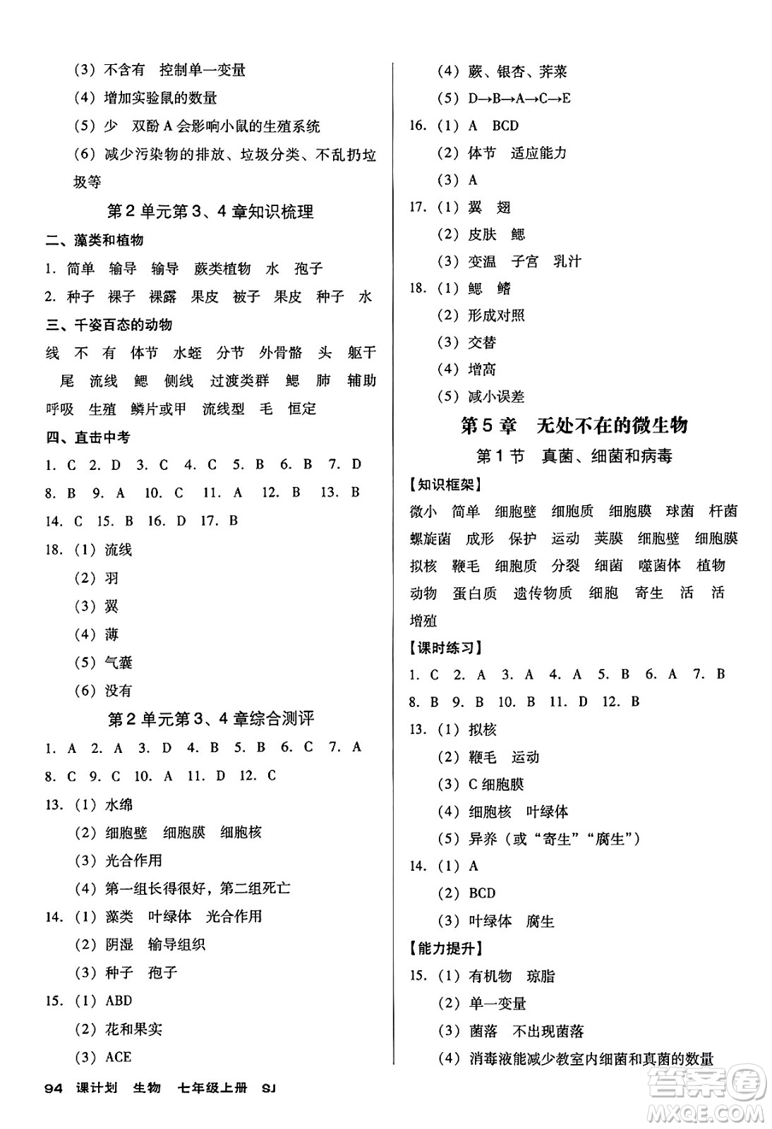 廣東經(jīng)濟(jì)出版社2024年秋全優(yōu)點練課計劃七年級生物上冊蘇教版答案