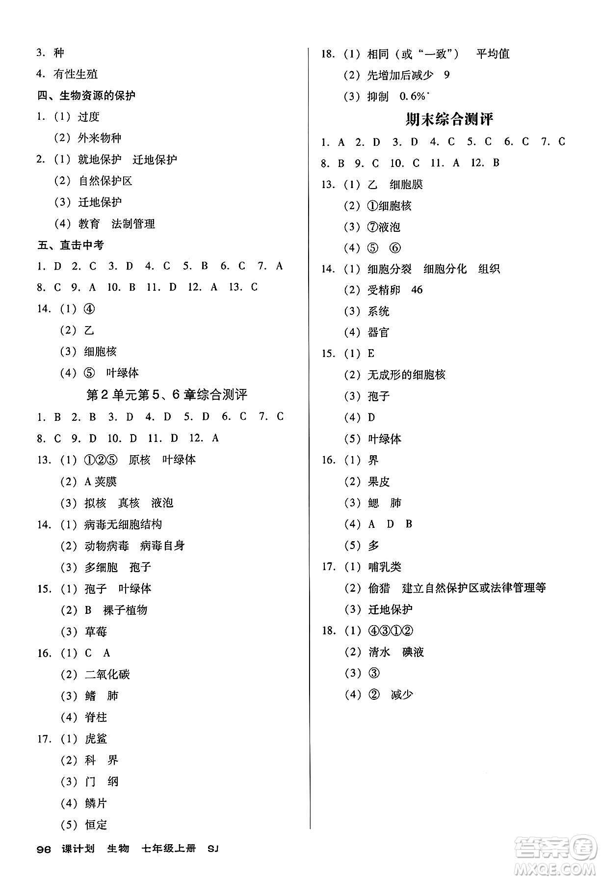 廣東經(jīng)濟(jì)出版社2024年秋全優(yōu)點練課計劃七年級生物上冊蘇教版答案