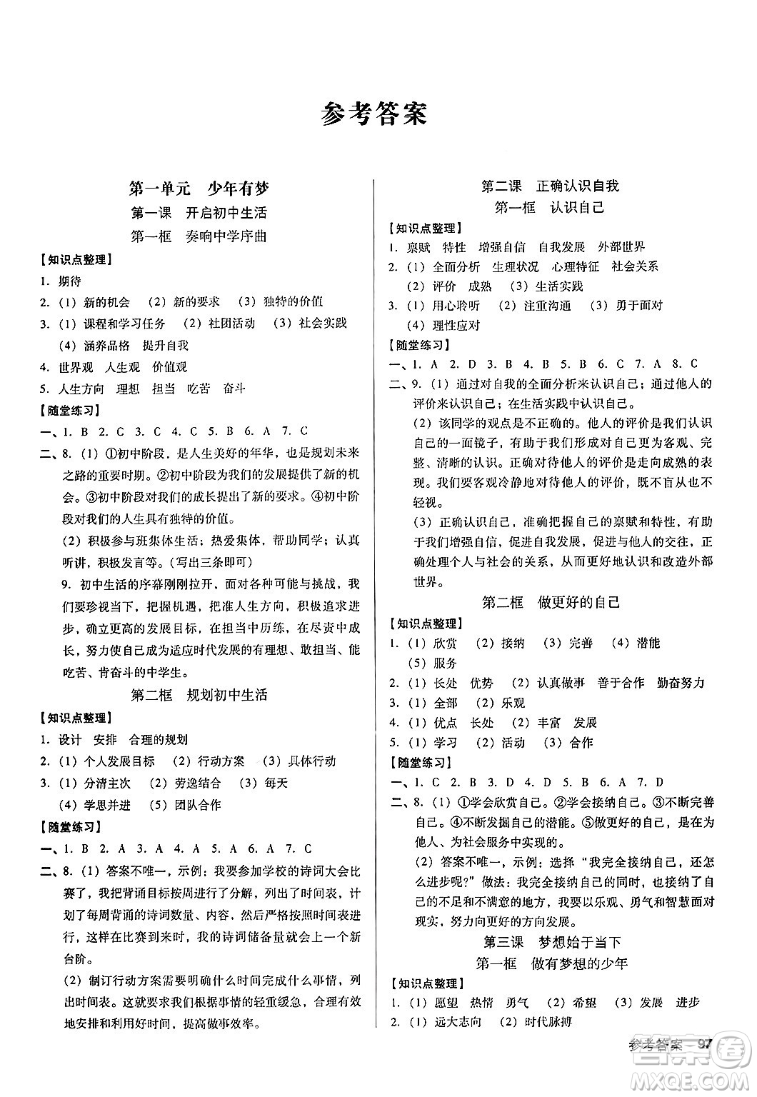 廣東經(jīng)濟出版社2024年秋全優(yōu)點練課計劃七年級道德與法治上冊人教版答案