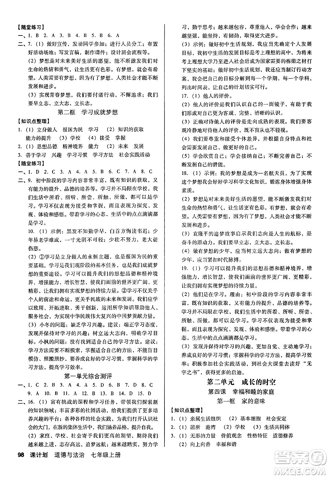 廣東經(jīng)濟出版社2024年秋全優(yōu)點練課計劃七年級道德與法治上冊人教版答案