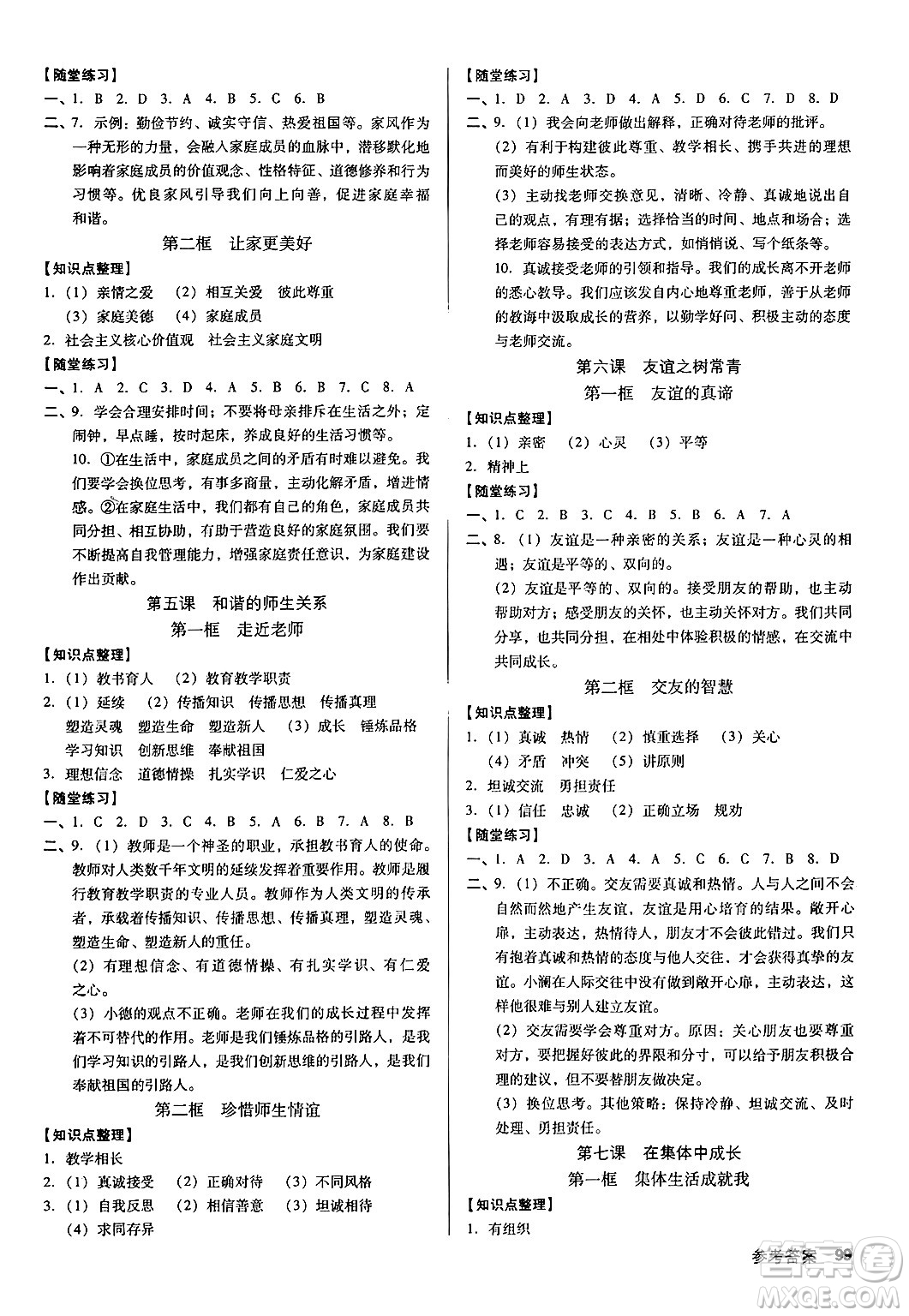 廣東經(jīng)濟出版社2024年秋全優(yōu)點練課計劃七年級道德與法治上冊人教版答案