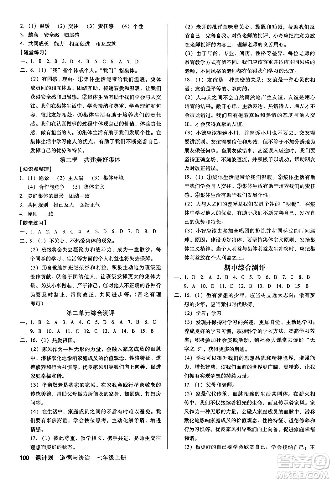 廣東經(jīng)濟出版社2024年秋全優(yōu)點練課計劃七年級道德與法治上冊人教版答案