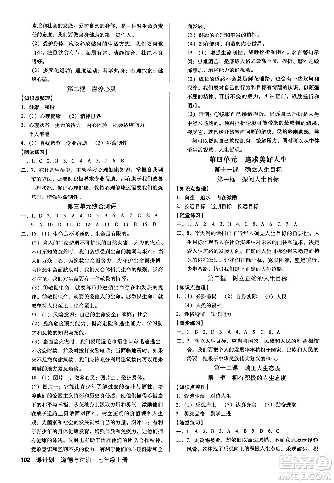 廣東經(jīng)濟出版社2024年秋全優(yōu)點練課計劃七年級道德與法治上冊人教版答案