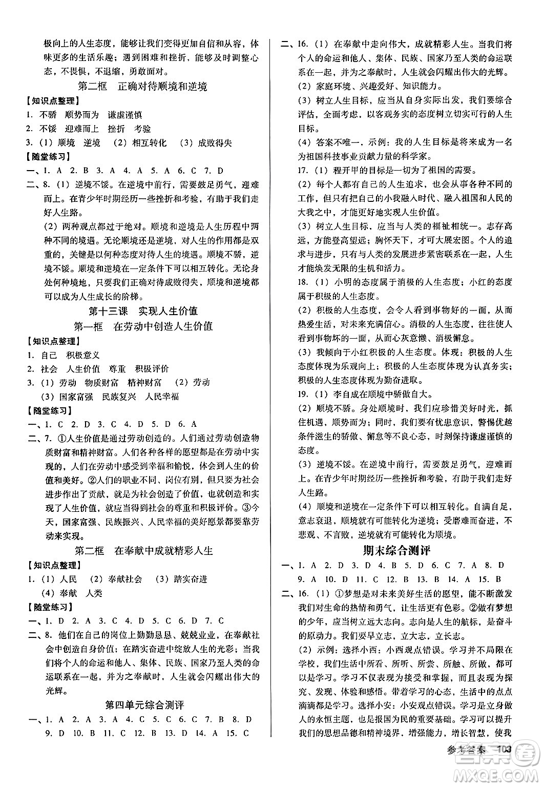 廣東經(jīng)濟出版社2024年秋全優(yōu)點練課計劃七年級道德與法治上冊人教版答案