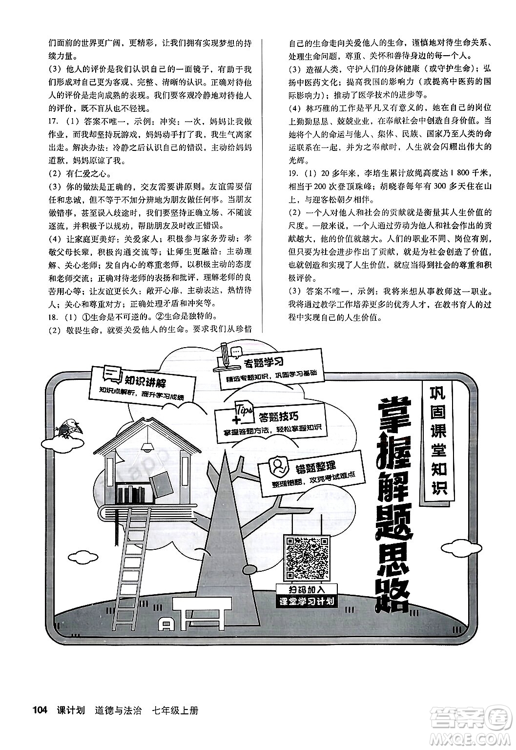 廣東經(jīng)濟出版社2024年秋全優(yōu)點練課計劃七年級道德與法治上冊人教版答案