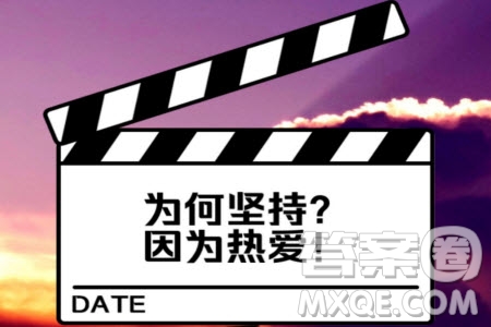 我們永遠奔赴熱愛不害怕夢想有多高遠方有多遠材料作文800字