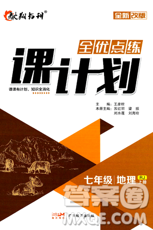 廣東經(jīng)濟出版社2024年秋全優(yōu)點練課計劃七年級地理上冊人教版答案