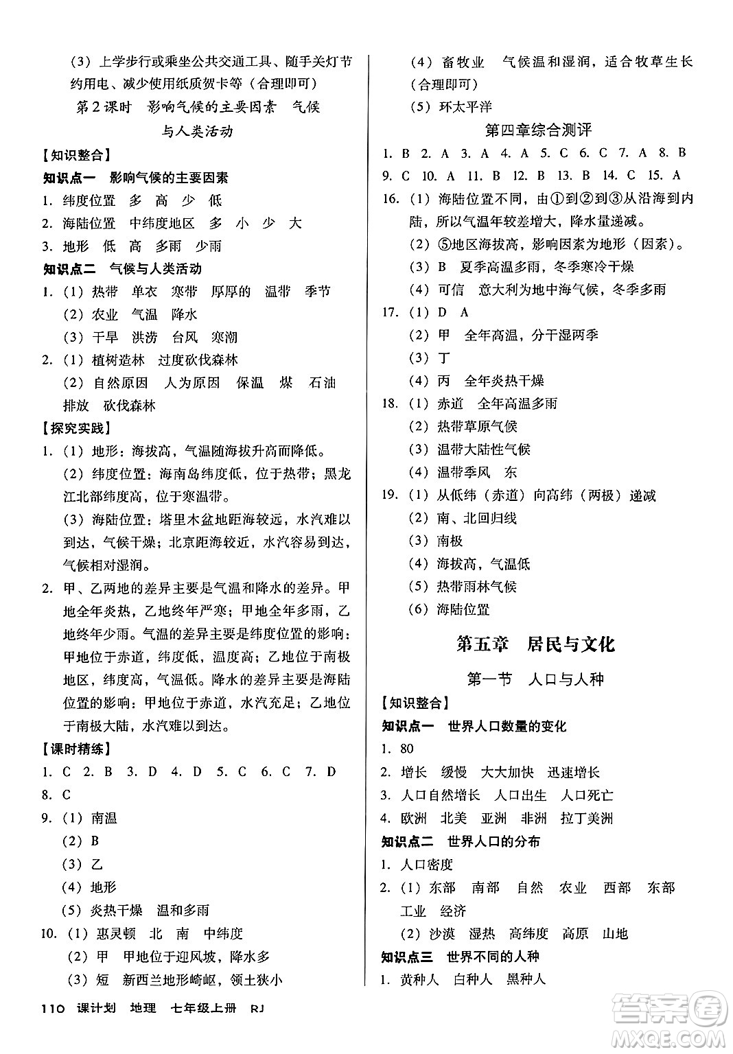 廣東經(jīng)濟出版社2024年秋全優(yōu)點練課計劃七年級地理上冊人教版答案