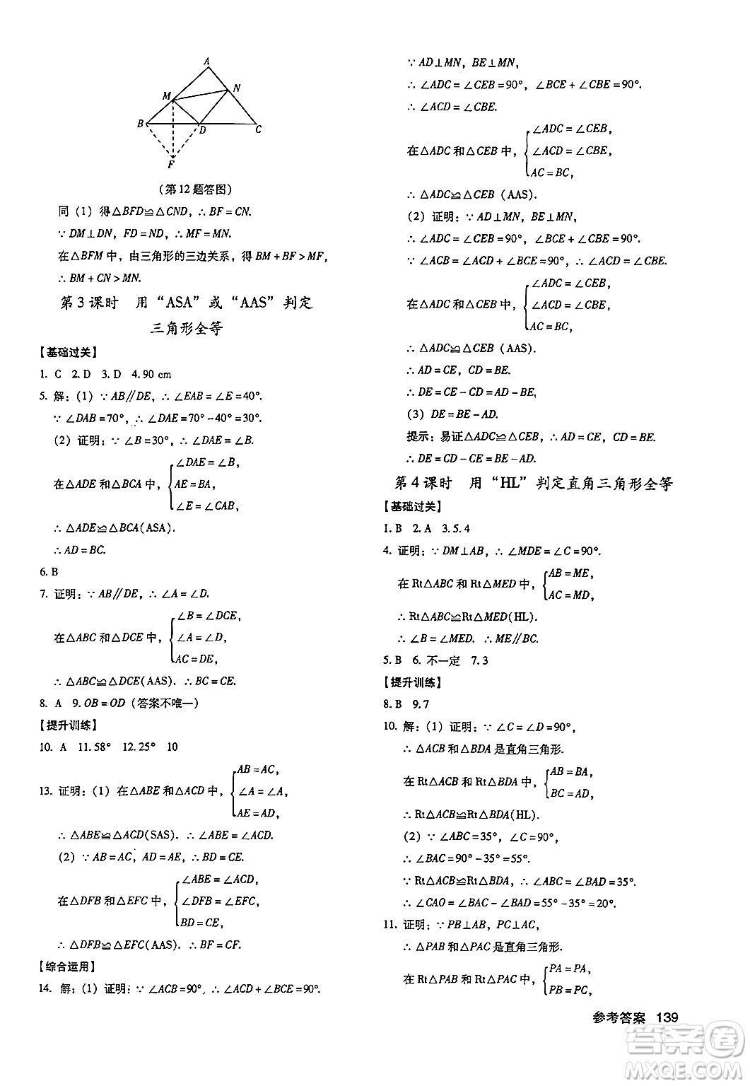 廣東經(jīng)濟(jì)出版社2024年秋全優(yōu)點(diǎn)練課計(jì)劃八年級(jí)數(shù)學(xué)上冊(cè)人教版答案