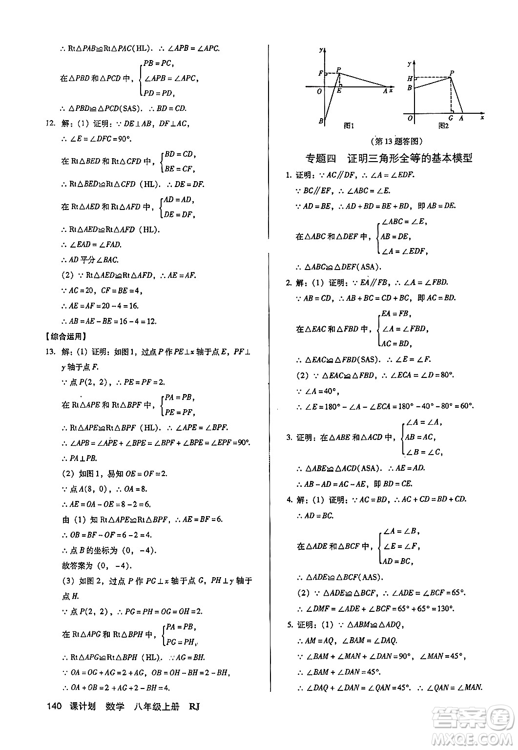 廣東經(jīng)濟(jì)出版社2024年秋全優(yōu)點(diǎn)練課計(jì)劃八年級(jí)數(shù)學(xué)上冊(cè)人教版答案