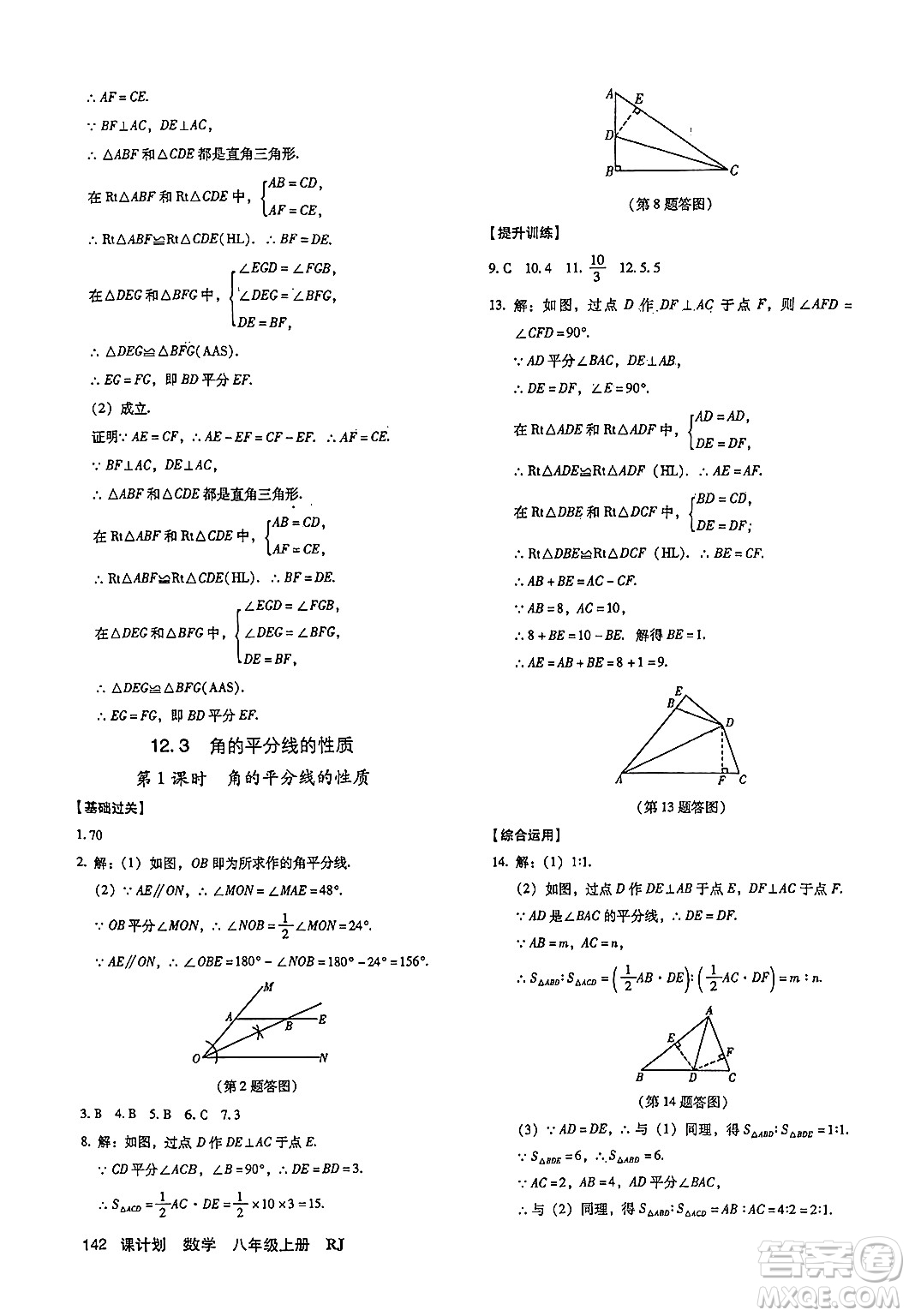 廣東經(jīng)濟(jì)出版社2024年秋全優(yōu)點(diǎn)練課計(jì)劃八年級(jí)數(shù)學(xué)上冊(cè)人教版答案