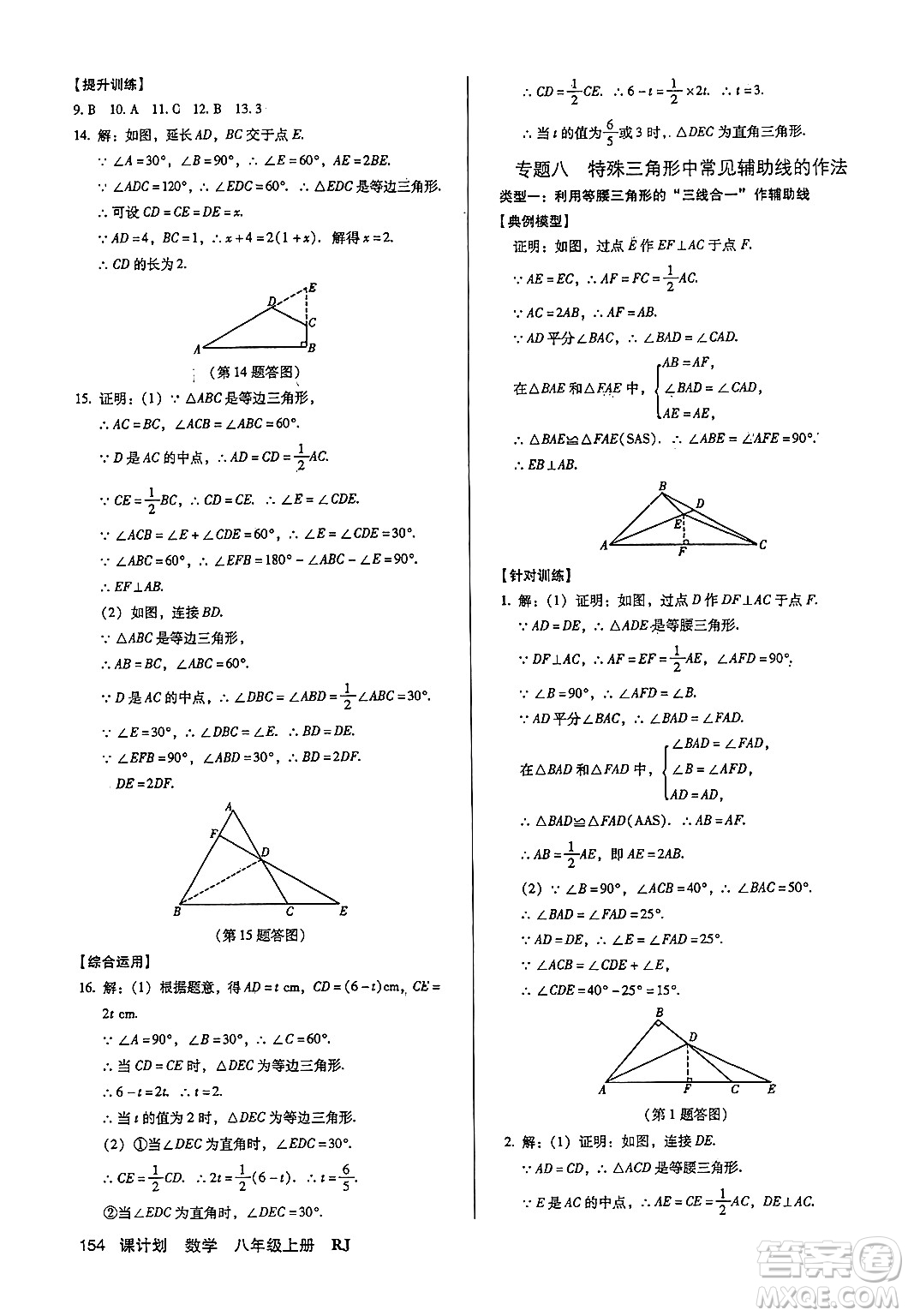 廣東經(jīng)濟(jì)出版社2024年秋全優(yōu)點(diǎn)練課計(jì)劃八年級(jí)數(shù)學(xué)上冊(cè)人教版答案