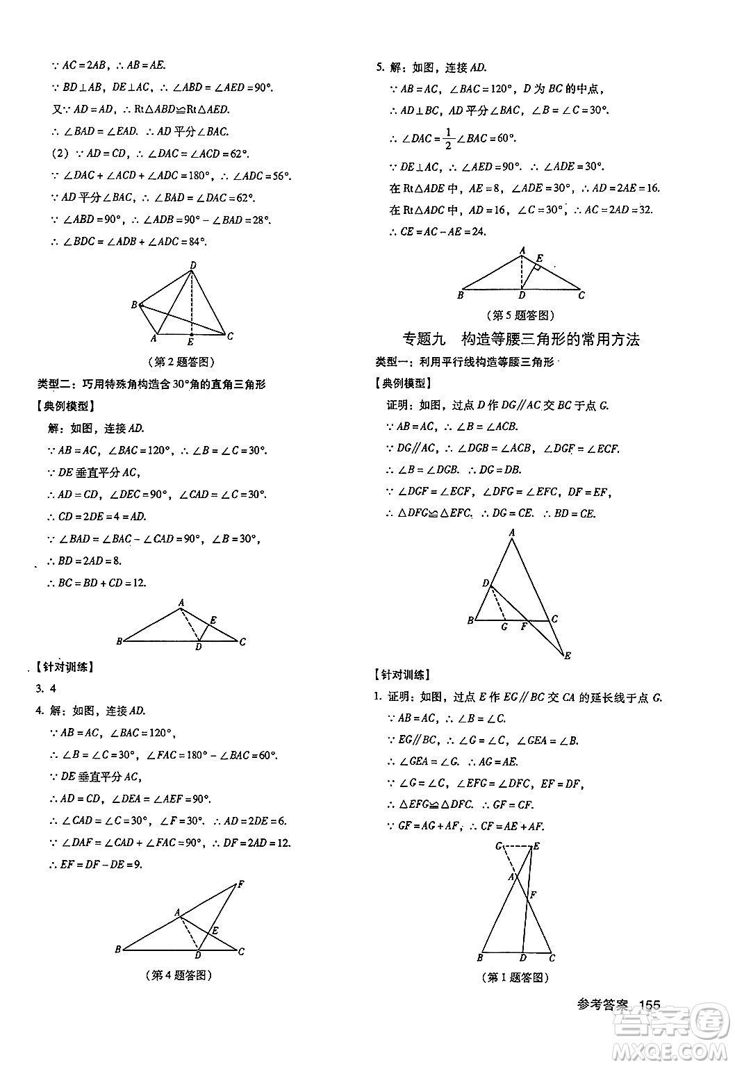 廣東經(jīng)濟(jì)出版社2024年秋全優(yōu)點(diǎn)練課計(jì)劃八年級(jí)數(shù)學(xué)上冊(cè)人教版答案