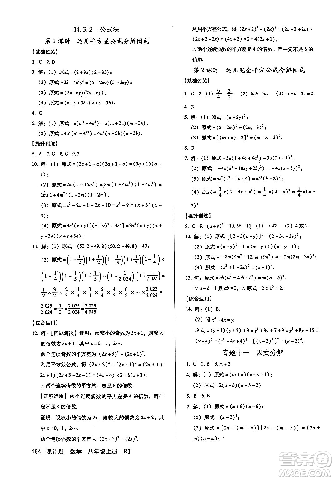 廣東經(jīng)濟(jì)出版社2024年秋全優(yōu)點(diǎn)練課計(jì)劃八年級(jí)數(shù)學(xué)上冊(cè)人教版答案