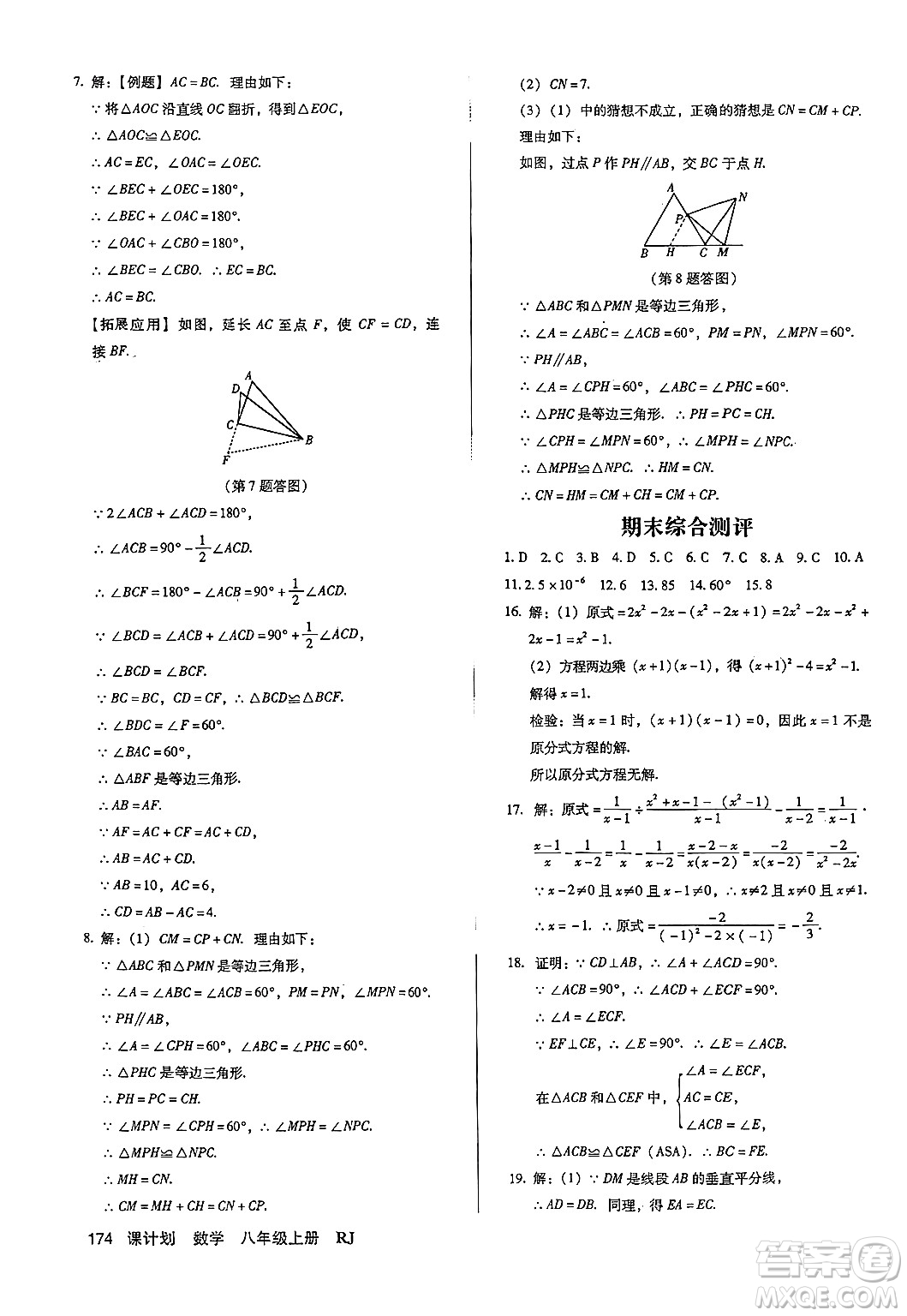 廣東經(jīng)濟(jì)出版社2024年秋全優(yōu)點(diǎn)練課計(jì)劃八年級(jí)數(shù)學(xué)上冊(cè)人教版答案