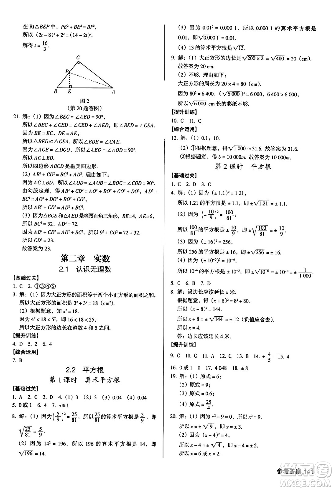 廣東經(jīng)濟出版社2024年秋全優(yōu)點練課計劃八年級數(shù)學上冊北師大版答案