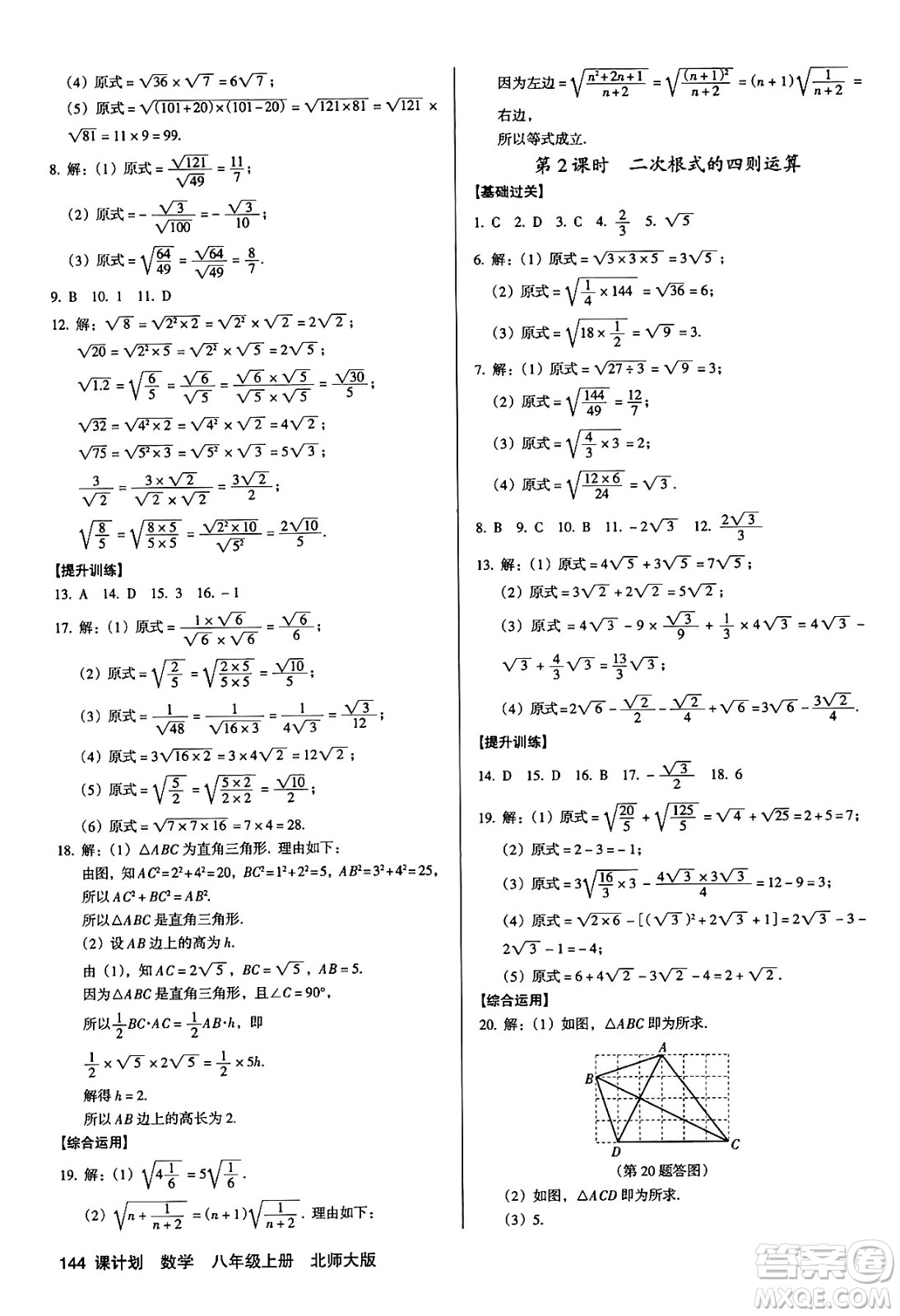 廣東經(jīng)濟出版社2024年秋全優(yōu)點練課計劃八年級數(shù)學上冊北師大版答案