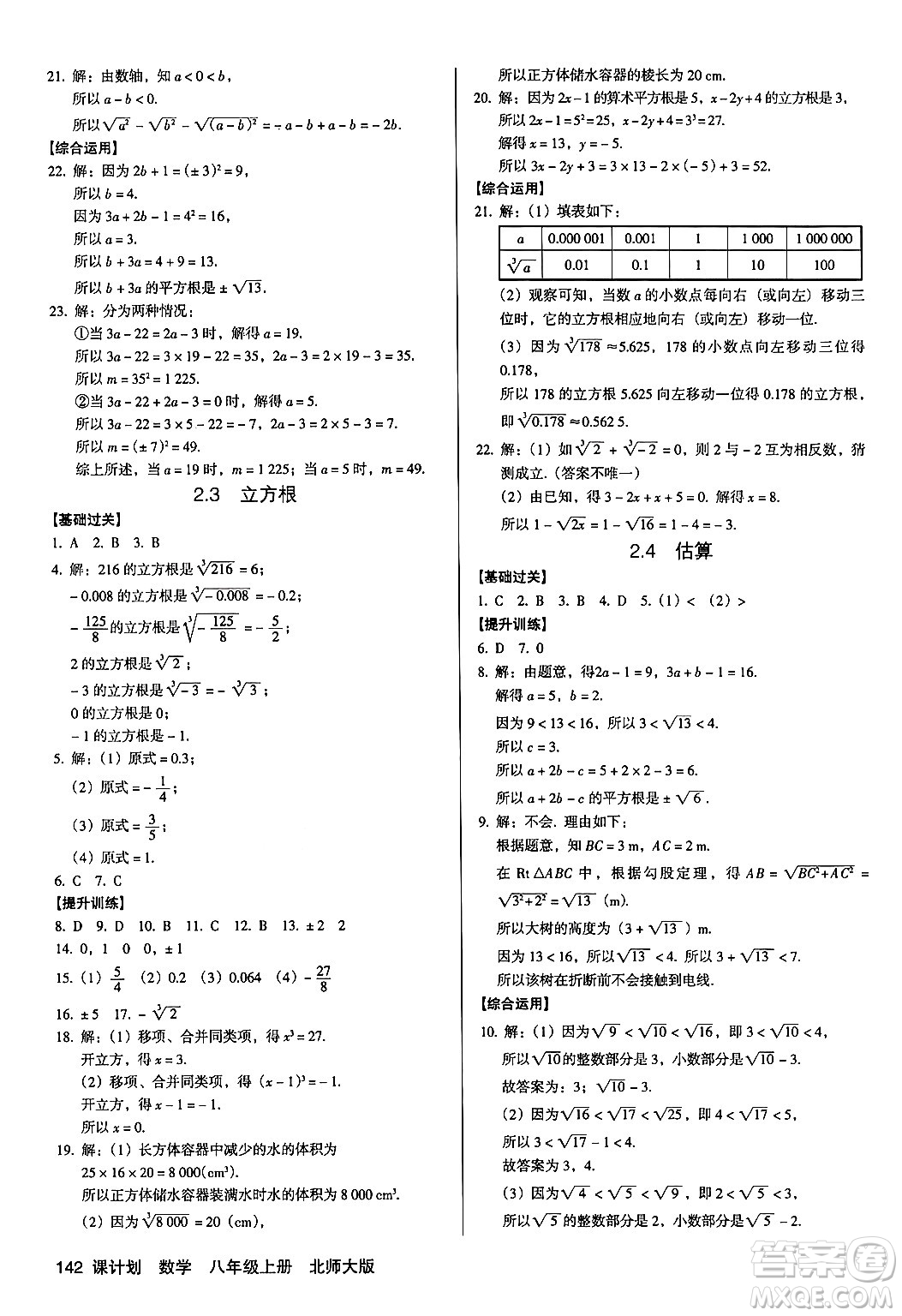 廣東經(jīng)濟出版社2024年秋全優(yōu)點練課計劃八年級數(shù)學上冊北師大版答案