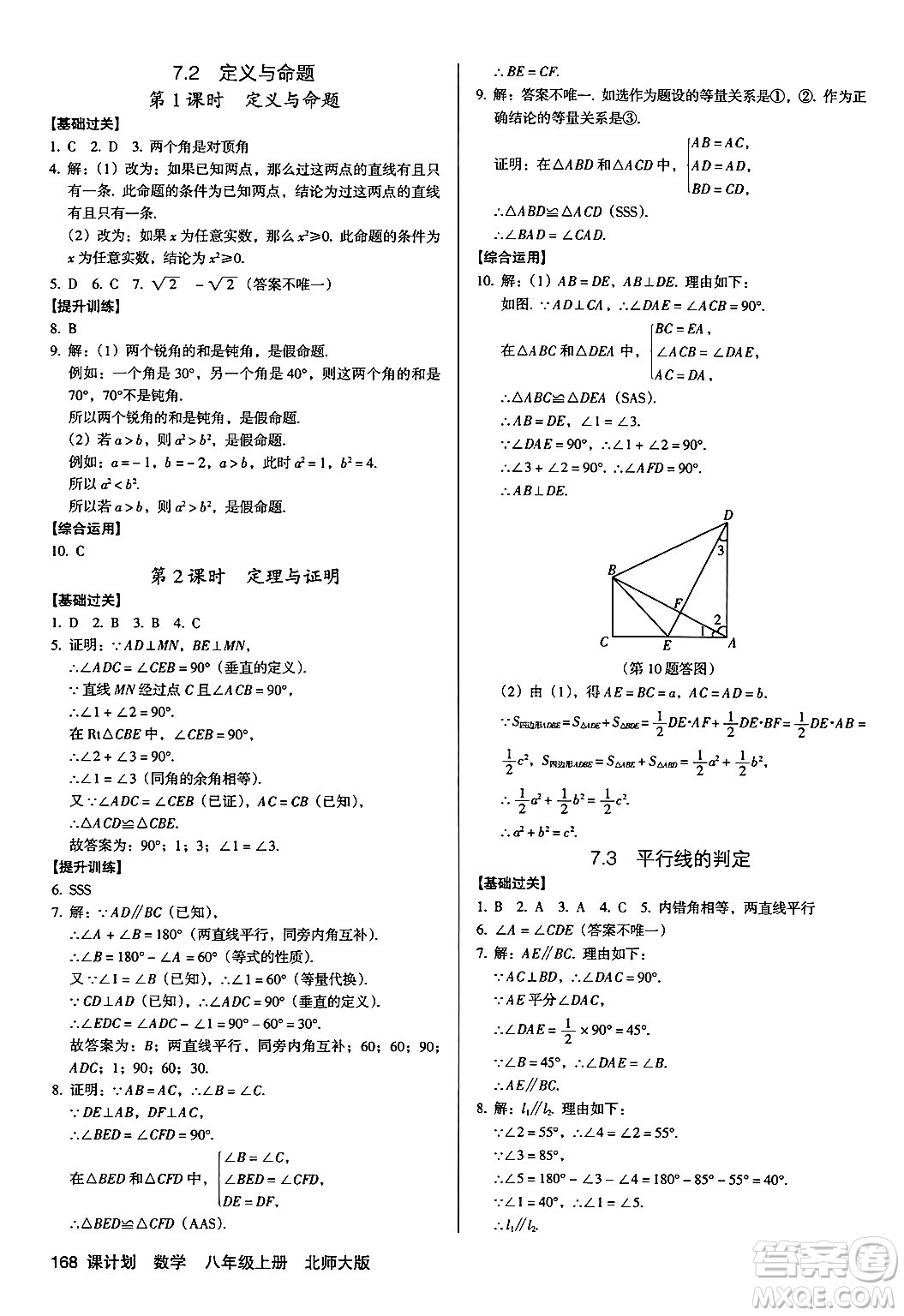 廣東經(jīng)濟出版社2024年秋全優(yōu)點練課計劃八年級數(shù)學上冊北師大版答案