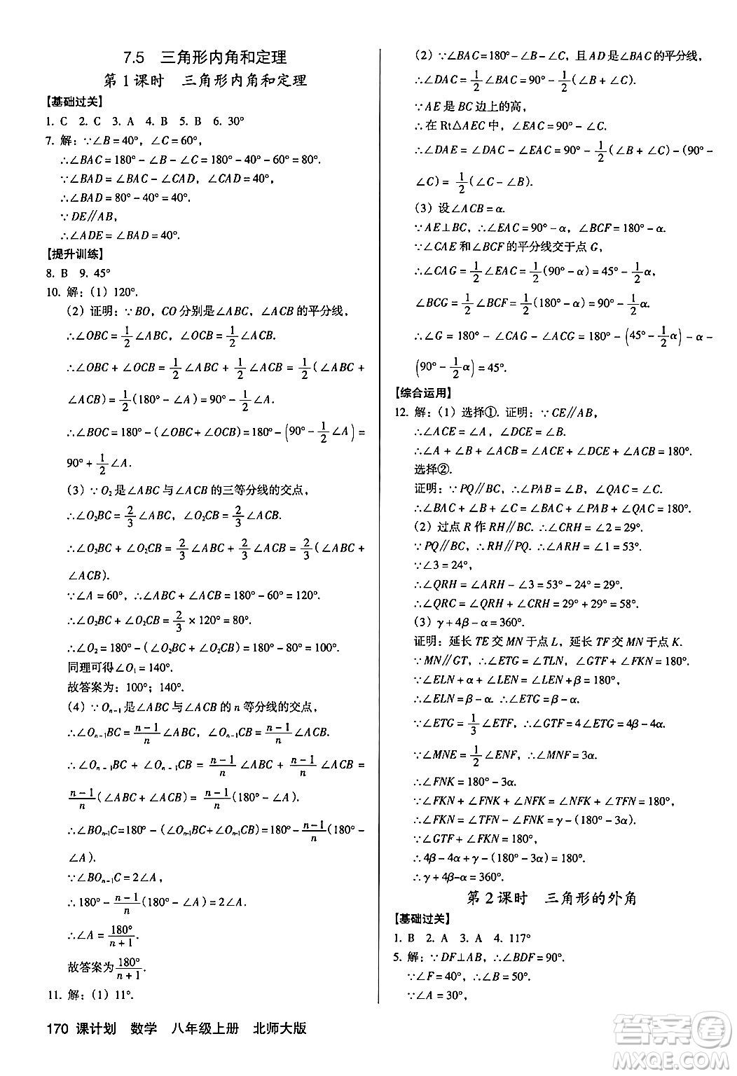 廣東經(jīng)濟出版社2024年秋全優(yōu)點練課計劃八年級數(shù)學上冊北師大版答案