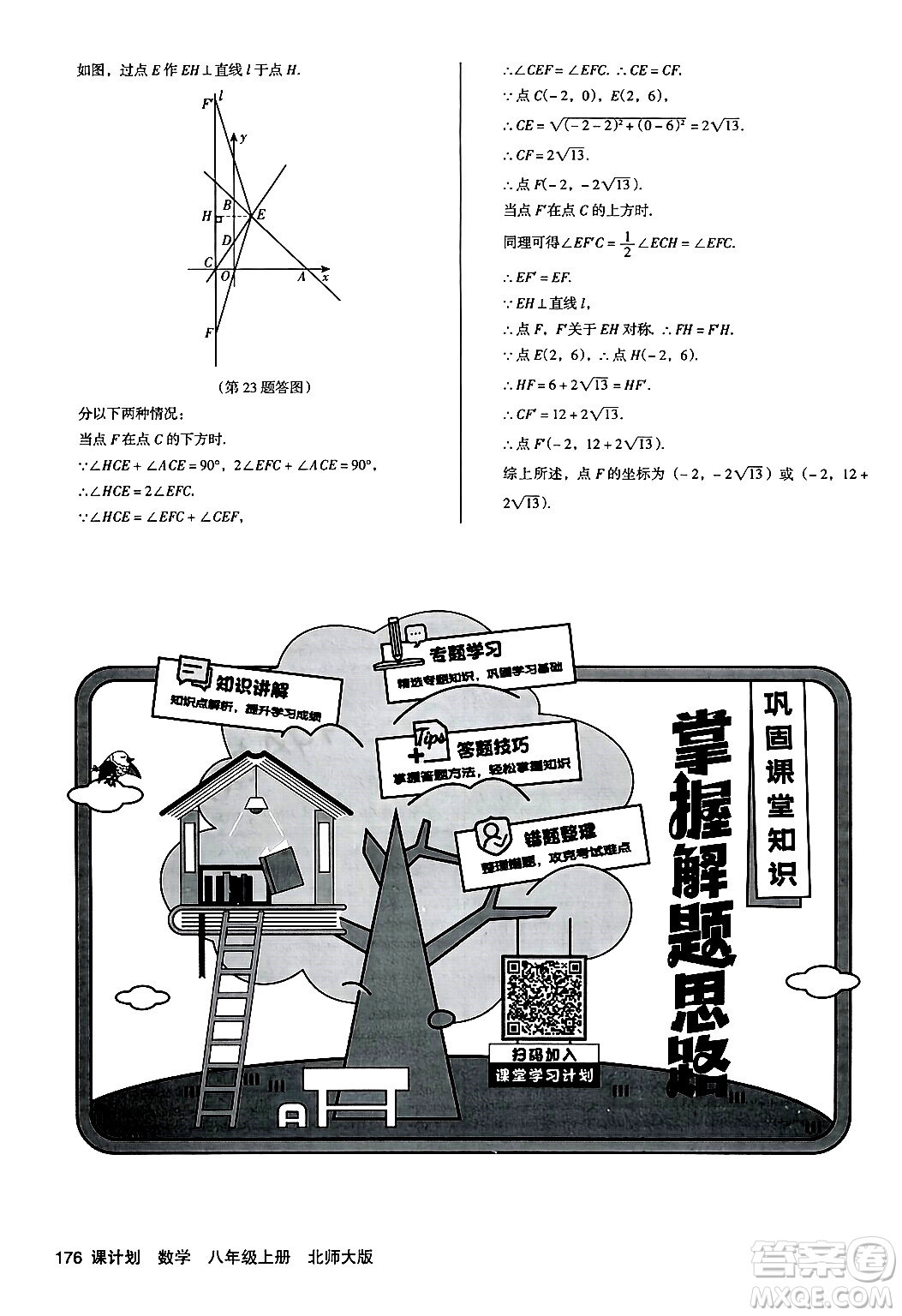 廣東經(jīng)濟出版社2024年秋全優(yōu)點練課計劃八年級數(shù)學上冊北師大版答案