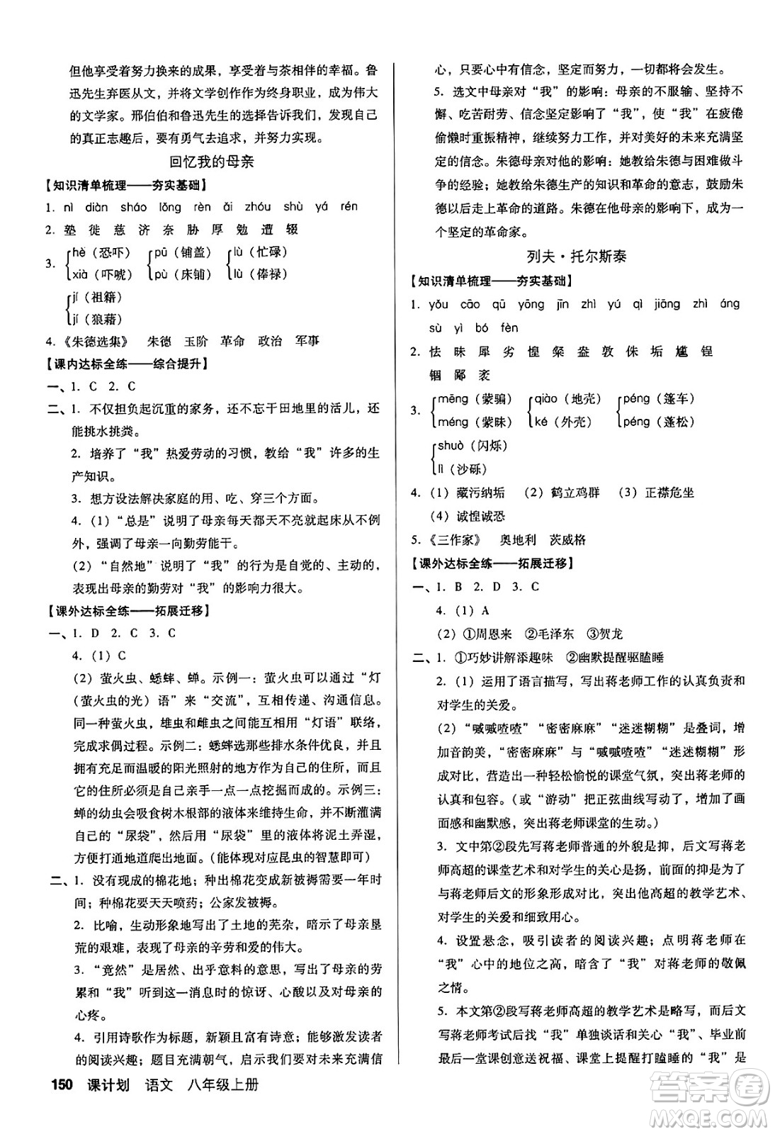 廣東經(jīng)濟(jì)出版社2024年秋全優(yōu)點(diǎn)練課計(jì)劃八年級(jí)語文上冊(cè)人教版答案