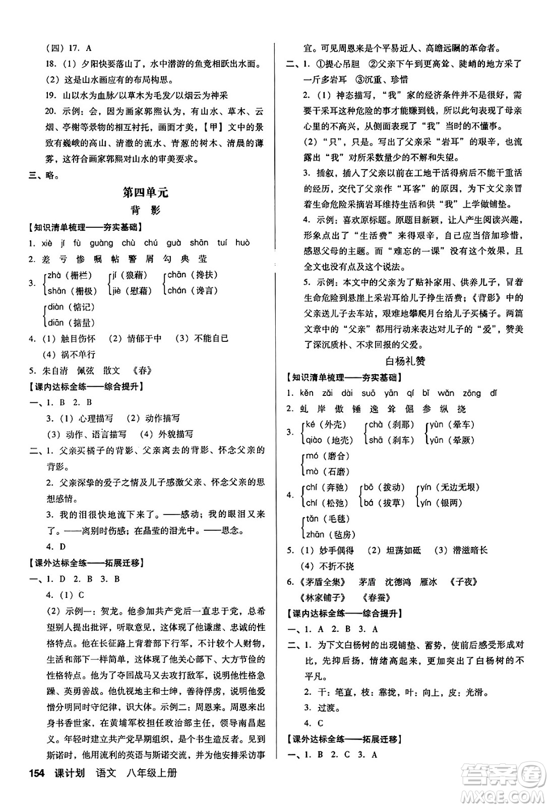 廣東經(jīng)濟(jì)出版社2024年秋全優(yōu)點(diǎn)練課計(jì)劃八年級(jí)語文上冊(cè)人教版答案