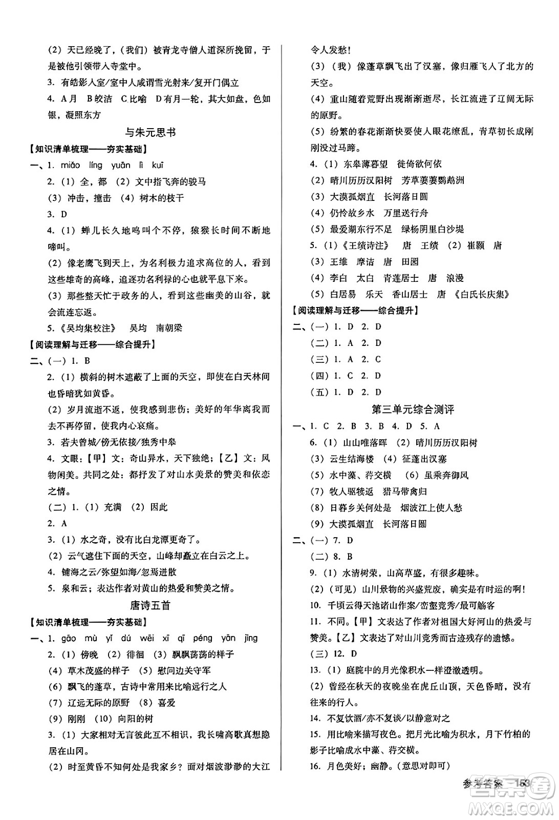 廣東經(jīng)濟(jì)出版社2024年秋全優(yōu)點(diǎn)練課計(jì)劃八年級(jí)語文上冊(cè)人教版答案