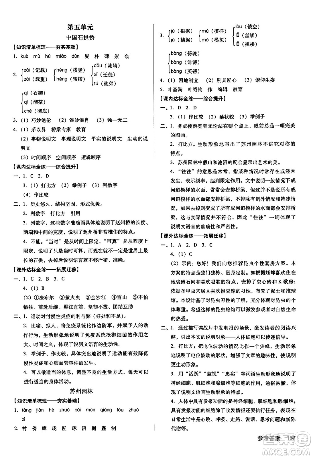 廣東經(jīng)濟(jì)出版社2024年秋全優(yōu)點(diǎn)練課計(jì)劃八年級(jí)語文上冊(cè)人教版答案