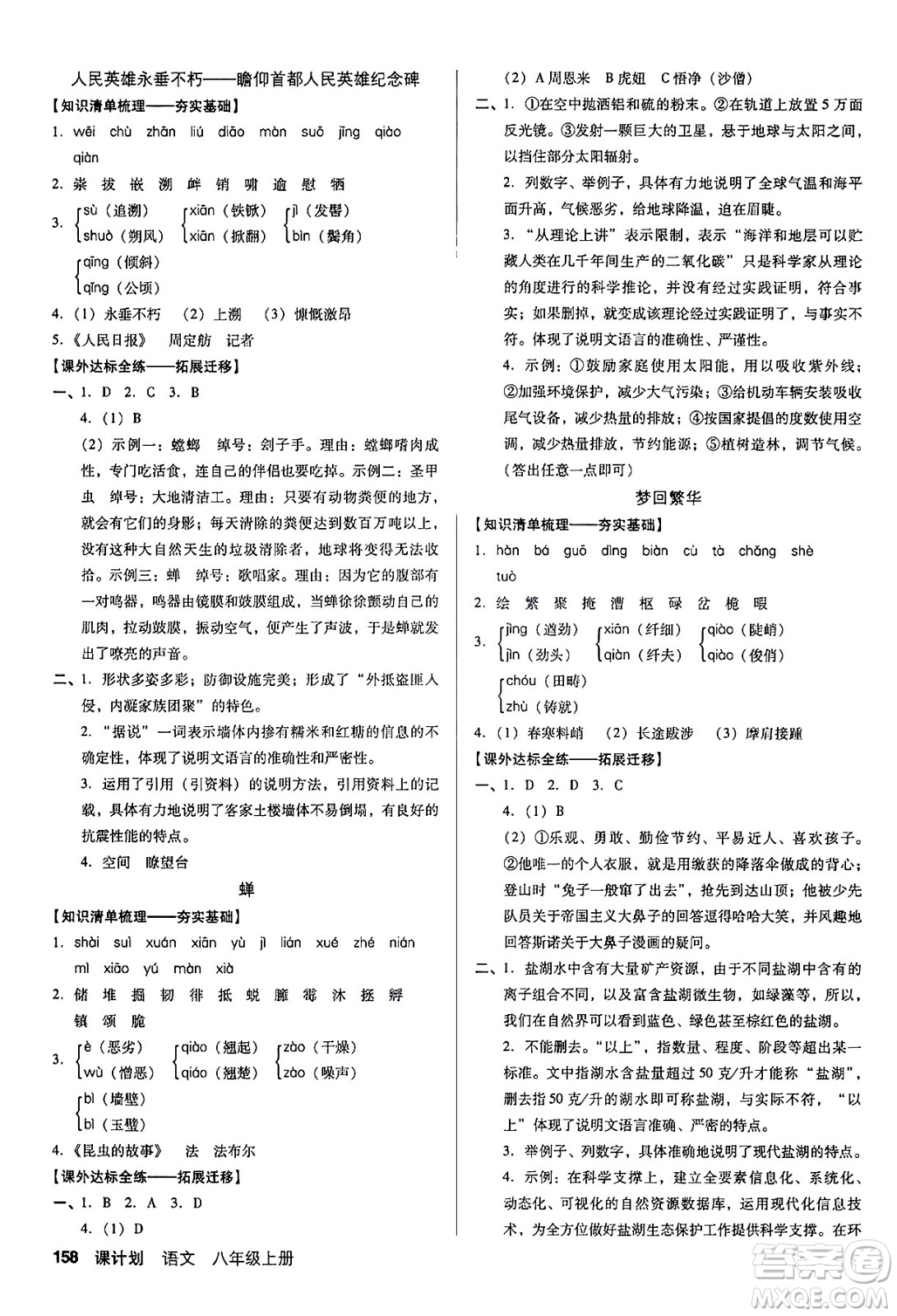 廣東經(jīng)濟(jì)出版社2024年秋全優(yōu)點(diǎn)練課計(jì)劃八年級(jí)語文上冊(cè)人教版答案