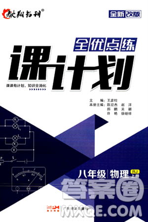 廣東經(jīng)濟出版社2024年秋全優(yōu)點練課計劃八年級物理上冊人教版答案