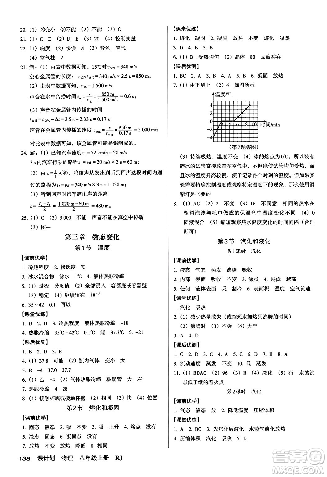 廣東經(jīng)濟出版社2024年秋全優(yōu)點練課計劃八年級物理上冊人教版答案