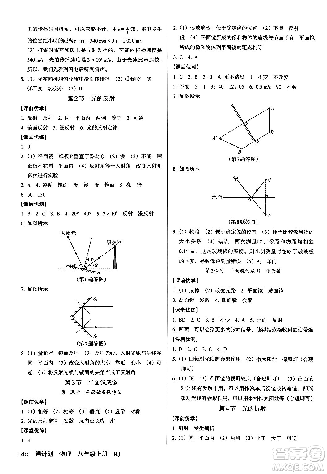 廣東經(jīng)濟出版社2024年秋全優(yōu)點練課計劃八年級物理上冊人教版答案