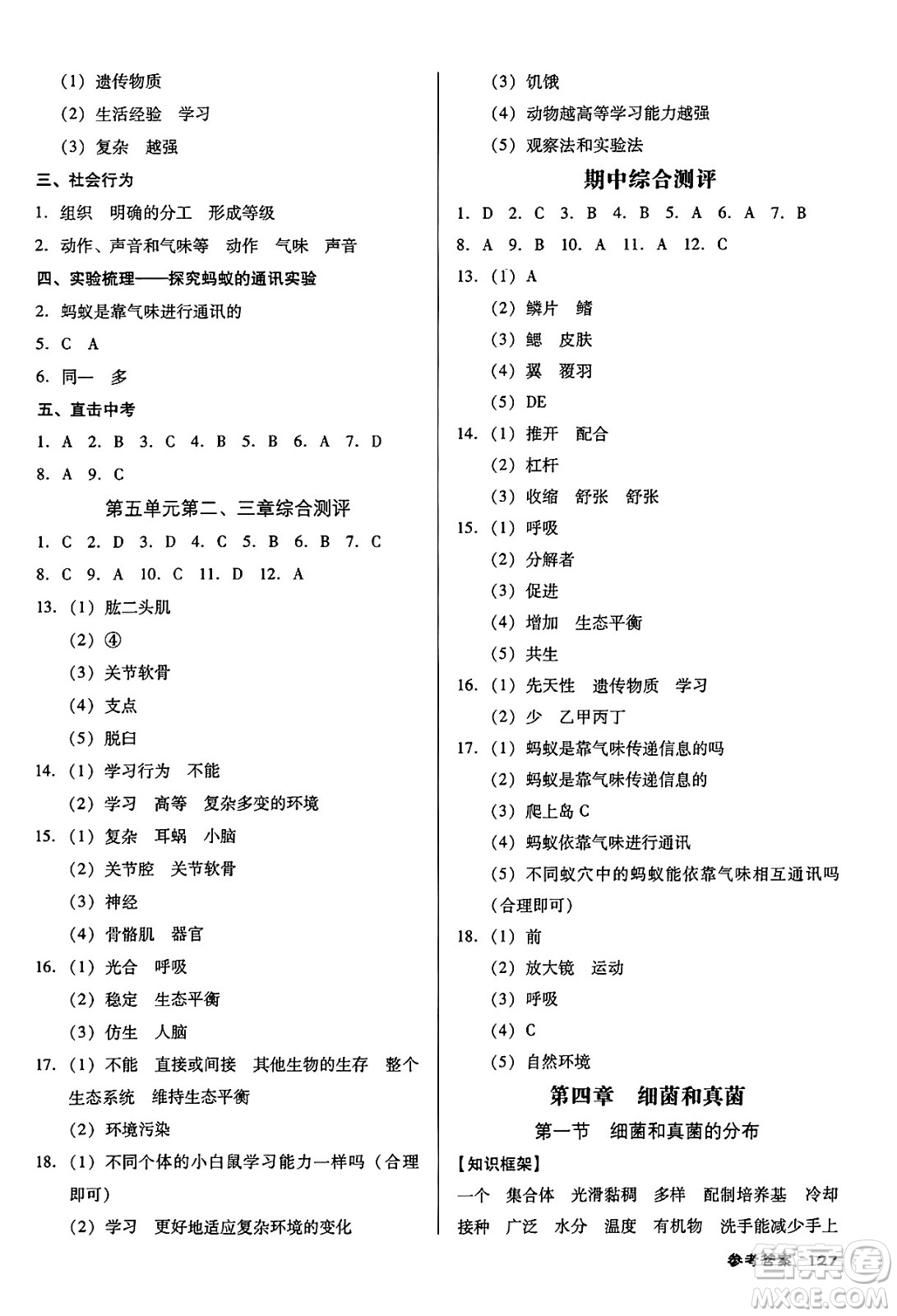 廣東經(jīng)濟(jì)出版社2024年秋全優(yōu)點(diǎn)練課計(jì)劃八年級(jí)生物上冊(cè)人教版答案