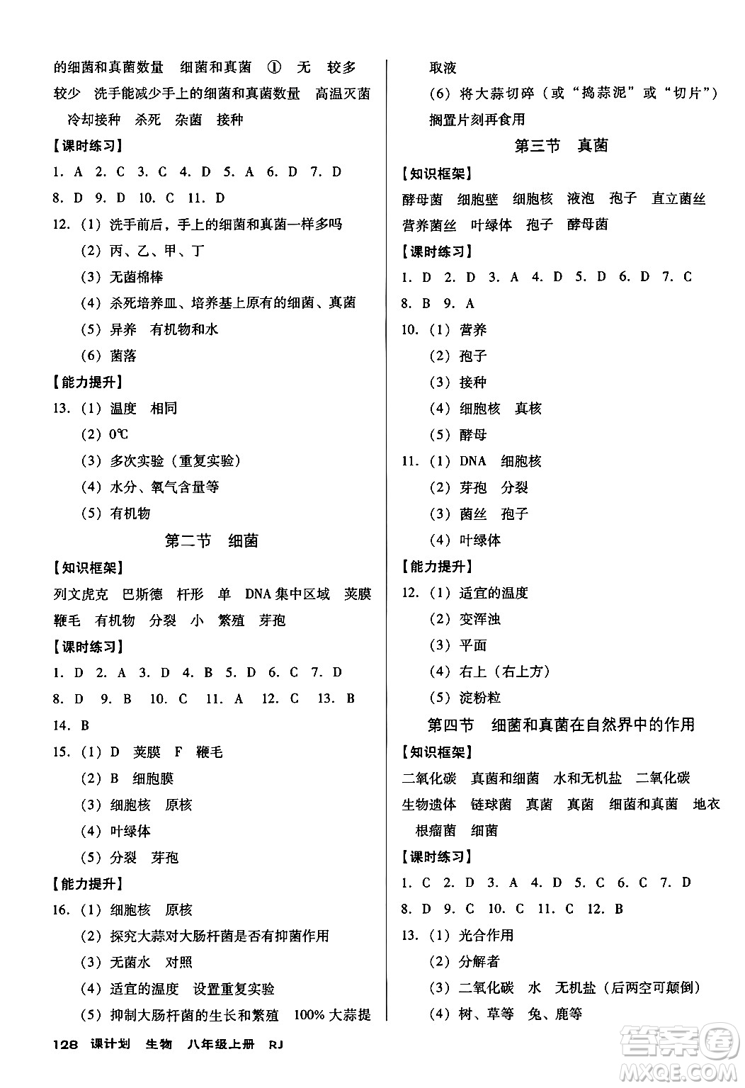 廣東經(jīng)濟(jì)出版社2024年秋全優(yōu)點(diǎn)練課計(jì)劃八年級(jí)生物上冊(cè)人教版答案